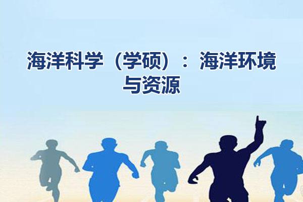 海洋科学（学硕）